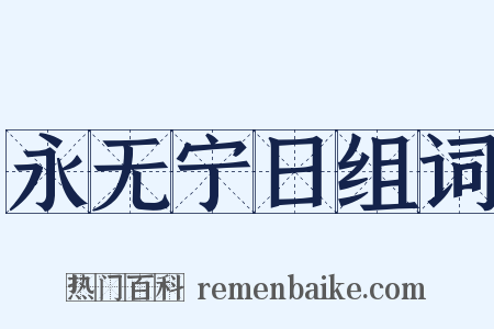 永无宁日组词是什么意思的图片